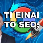 SEO: Τι είναι το SEO Search Engine Optimization; Ένας Οδηγός για την Προώθηση Ιστοσελίδων