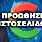 Προώθηση Ιστοσελίδων SEO: Κορυφαία Προώθηση Ιστοσελίδας & Προώθηση Ιστοσελίδων με SEO