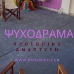 Τι είναι το Ψυχόδραμα; Ψυχοθεραπεία μέσω Ψυχοδράματος – Εισαγωγή στην Μέθοδο