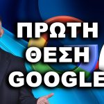 Πρώτη Θέση Google: Πώς να Βγαίνω Πρώτος στην Πρώτη Θέση