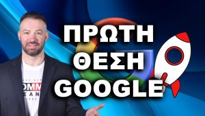 ΠΡΩΤΗ ΘΕΣΗ GOOGLE, ΒΓΕΙΤΕ ΠΡΩΤΟΙ ΣΤΗ GOOGLE, ΠΡΩΤΟΣ ΣΤΗ GOOGLE, πρώτη θέση Google, πώς να βγω πρώτος στη Google, βγείτε πρώτοι στη Google, πρώτος στη Google, κορυφαία κατάταξη Google,