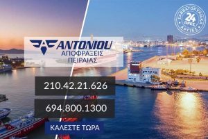 αποφραξεις πειραιας αντωνιου
