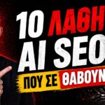 AI SEO Λάθη: Γιατί η Τυφλή Εμπιστοσύνη στο ChatGPT Καταστρέφει το SEO σας