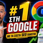 Πώς να Επιλέξετε το Σωστό SEO Πακέτο για το Site και το e-Shop σας