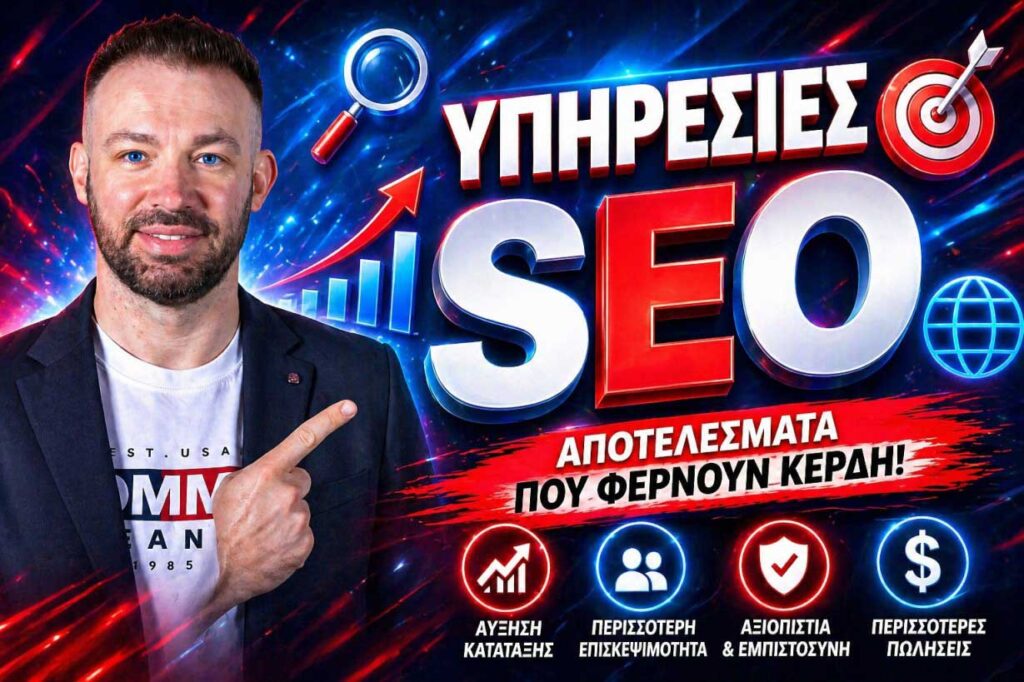εξειδικευμένες υπηρεσίες SEO