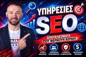 εξειδικευμένες υπηρεσίες SEO