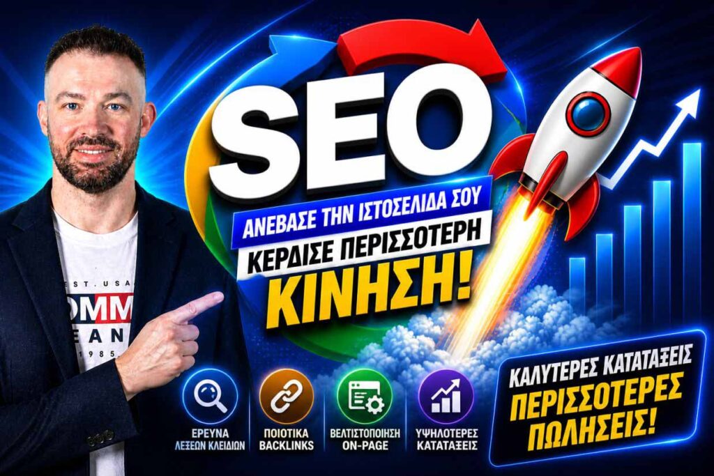 Υπηρεσίες SEO: Τι Περιλαμβάνουν Πραγματικά και Πώς να τις Αξιολογήσετε