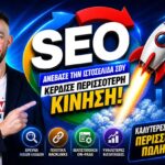 Υπηρεσίες SEO: Τι Περιλαμβάνουν Πραγματικά και Πώς να τις Αξιολογήσετε