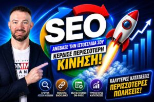 Υπηρεσίες SEO: Τι Περιλαμβάνουν Πραγματικά και Πώς να τις Αξιολογήσετε