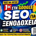 SEO Ξενοδοχεία και Ενοικιαζόμενα: Οδηγός Οργανικής Ανάπτυξης για Ιδιοκτήτες Καταλυμάτων