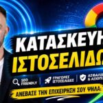 Κατασκευή Ιστοσελίδας για Μικρές Επιχειρήσεις: Πώς να Έχετε Επαγγελματική Παρουσία με Λογικό Budget