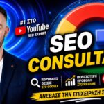 Σύμβουλος SEO: Πρακτικός Οδηγός για E-shops και Online Καταστήματα