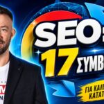 Συμβουλές SEO: Πρακτικός Οδηγός για Ώριμα Sites και E-shops