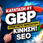 Διαχείριση Φήμης στο Google: Στρατηγική για τις Αρνητικές Κριτικές