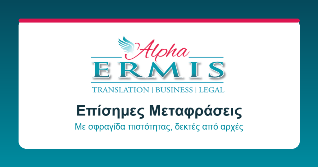 επίσημες μεταφράσεις Alpha Ermis