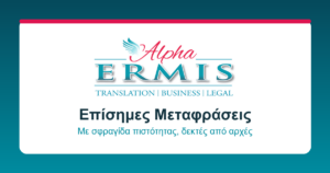 επίσημες μεταφράσεις Alpha Ermis
